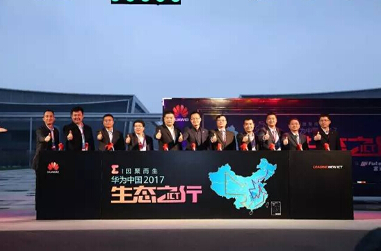 華為中國(guó)ICT生態(tài)之行2017展車正式發(fā)車