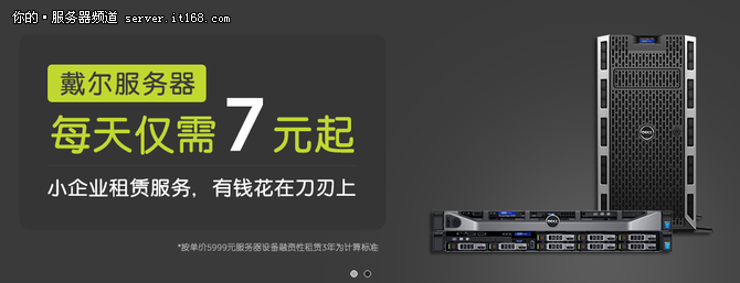 喜大普奔:租戴爾服務(wù)器 每天7元隨便用